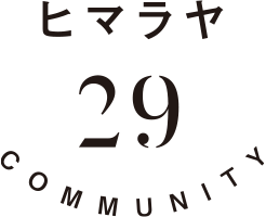 ヒマラヤ 29 COMMUNITY